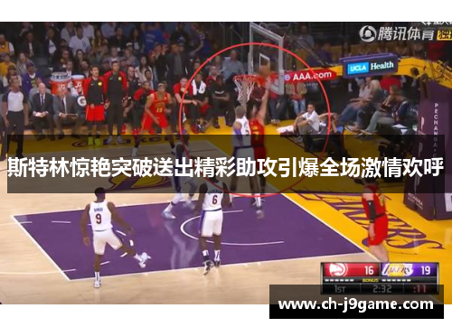 斯特林惊艳突破送出精彩助攻引爆全场激情欢呼