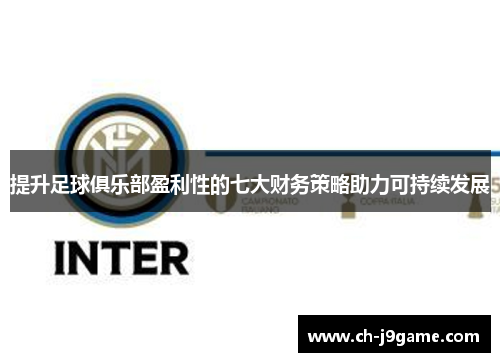 提升足球俱乐部盈利性的七大财务策略助力可持续发展