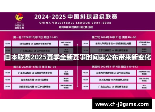 日本联赛2025赛季全新赛事时间表公布带来新变化