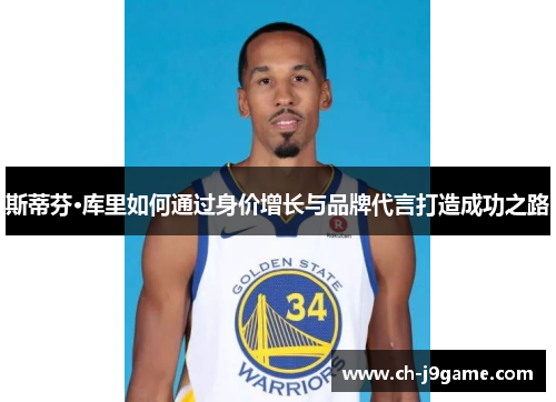 斯蒂芬·库里如何通过身价增长与品牌代言打造成功之路