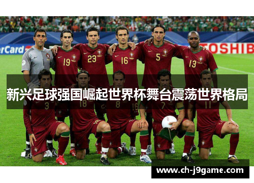 新兴足球强国崛起世界杯舞台震荡世界格局