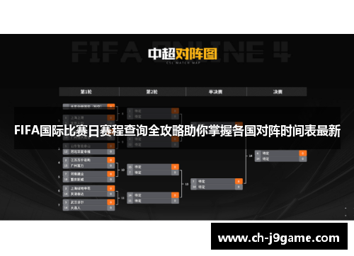 FIFA国际比赛日赛程查询全攻略助你掌握各国对阵时间表最新
