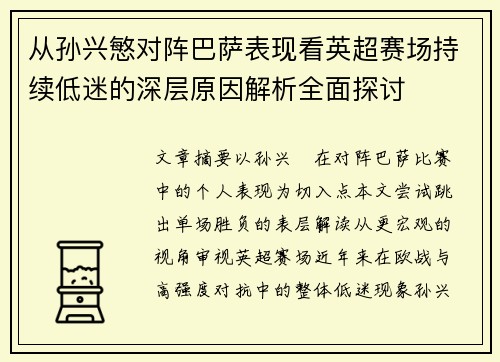 从孙兴慜对阵巴萨表现看英超赛场持续低迷的深层原因解析全面探讨