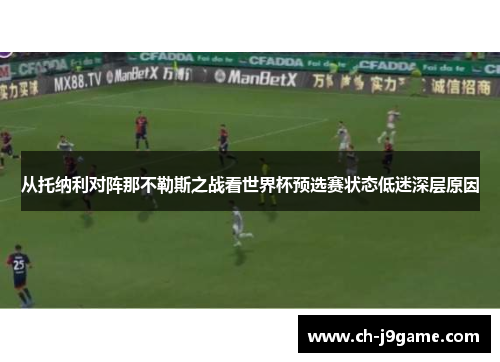从托纳利对阵那不勒斯之战看世界杯预选赛状态低迷深层原因