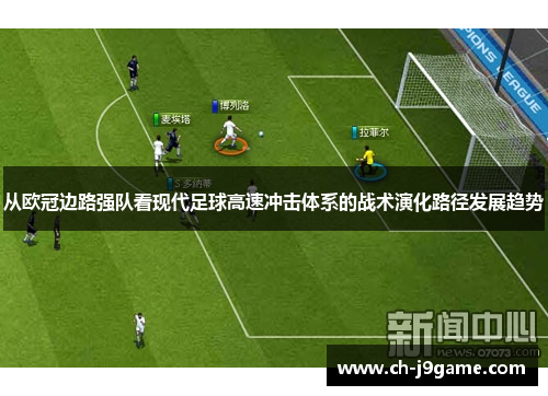 从欧冠边路强队看现代足球高速冲击体系的战术演化路径发展趋势