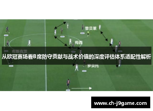 从欧冠赛场看B席防守贡献与战术价值的深度评估体系适配性解析