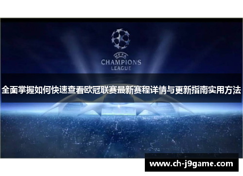 全面掌握如何快速查看欧冠联赛最新赛程详情与更新指南实用方法
