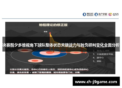 决赛前夕多维视角下球队整体状态关键战力与胜负研判变化全面分析