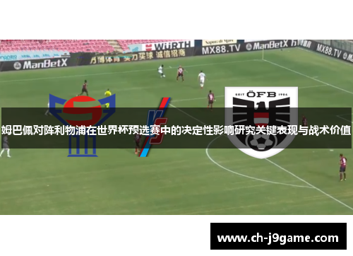 姆巴佩对阵利物浦在世界杯预选赛中的决定性影响研究关键表现与战术价值 姆巴佩对阵利物浦在世界杯预选赛中的决定性影响研究关键表现与战术价值