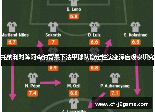 托纳利对阵阿森纳背景下法甲球队稳定性演变深度观察研究 托纳利对阵阿森纳背景下法甲球队稳定性演变深度观察研究