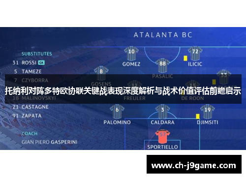 托纳利对阵多特欧协联关键战表现深度解析与战术价值评估前瞻启示 托纳利对阵多特欧协联关键战表现深度解析与战术价值评估前瞻启示