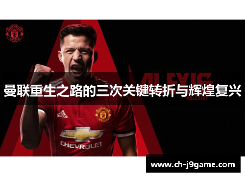 曼联重生之路的三次关键转折与辉煌复兴