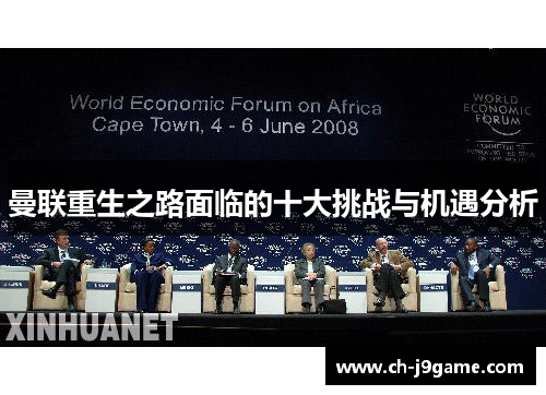 曼联重生之路面临的十大挑战与机遇分析