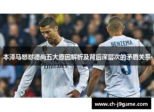 本泽马怒怼德尚五大原因解析及背后深层次的矛盾关系