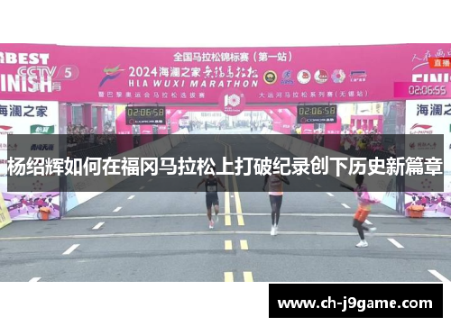 杨绍辉如何在福冈马拉松上打破纪录创下历史新篇章