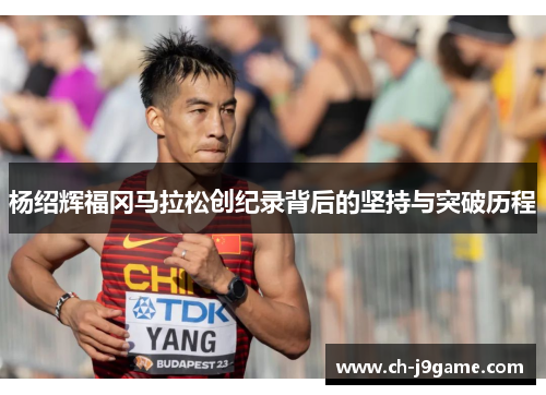 杨绍辉福冈马拉松创纪录背后的坚持与突破历程