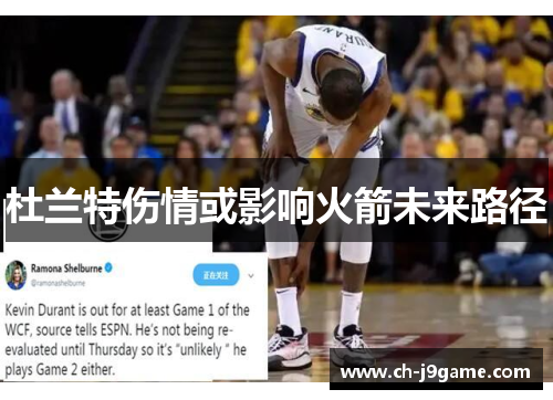 杜兰特伤情或影响火箭未来路径 杜兰特伤情或影响火箭未来路径