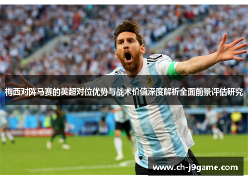 梅西对阵马赛的英超对位优势与战术价值深度解析全面前景评估研究