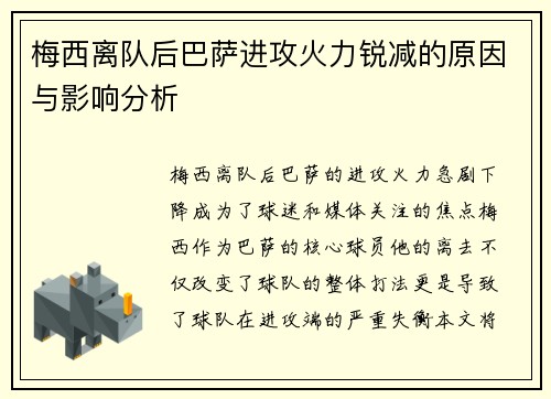 梅西离队后巴萨进攻火力锐减的原因与影响分析