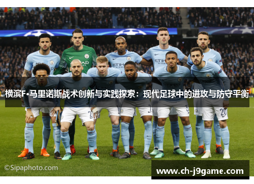 横滨F·马里诺斯战术创新与实践探索:现代足球中的进攻与防守平衡 横滨F·马里诺斯战术创新与实践探索:现代足球中的进攻与防守平衡