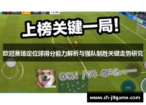 欧冠赛场定位球得分能力解析与强队制胜关键走势研究