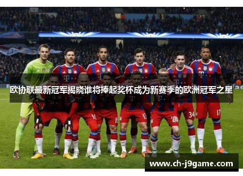 欧协联最新冠军揭晓谁将捧起奖杯成为新赛季的欧洲冠军之星