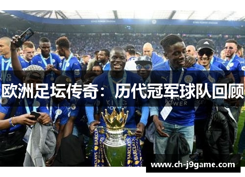 欧洲足坛传奇：历代冠军球队回顾