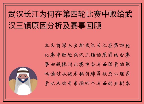 武汉长江为何在第四轮比赛中败给武汉三镇原因分析及赛事回顾
