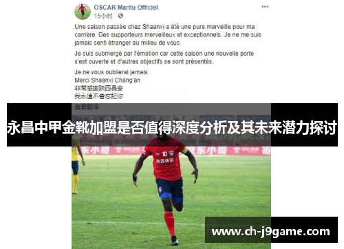永昌中甲金靴加盟是否值得深度分析及其未来潜力探讨