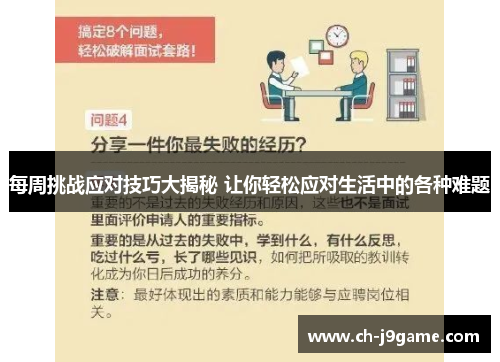 每周挑战应对技巧大揭秘 让你轻松应对生活中的各种难题