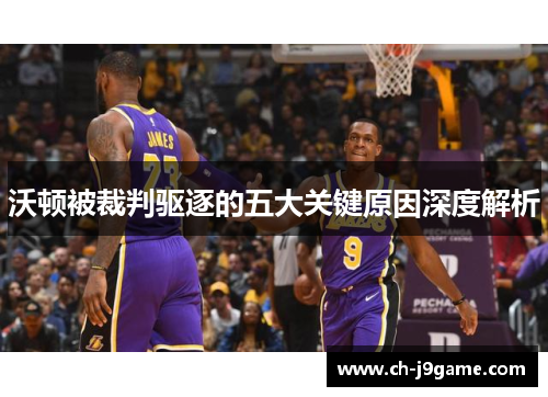 沃顿被裁判驱逐的五大关键原因深度解析