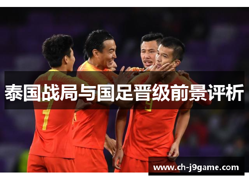 泰国战局与国足晋级前景评析