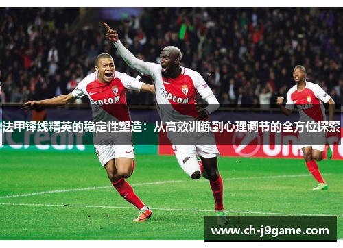 法甲锋线精英的稳定性塑造：从高效训练到心理调节的全方位探索