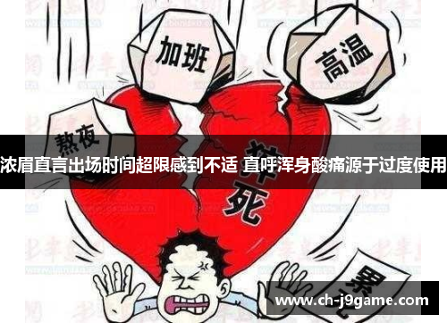 浓眉直言出场时间超限感到不适 直呼浑身酸痛源于过度使用