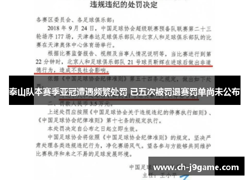 泰山队本赛季亚冠遭遇频繁处罚 已五次被罚退赛罚单尚未公布
