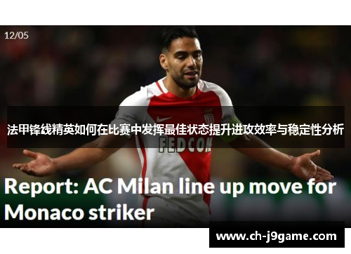 法甲锋线精英如何在比赛中发挥最佳状态提升进攻效率与稳定性分析