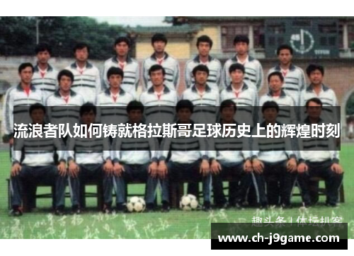 流浪者队如何铸就格拉斯哥足球历史上的辉煌时刻