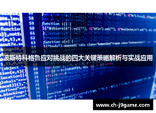波斯特科格鲁应对挑战的四大关键策略解析与实战应用