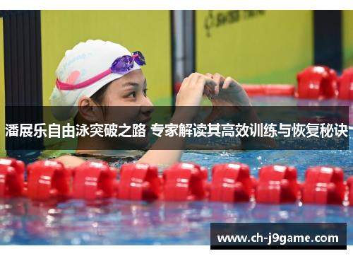 潘展乐自由泳突破之路 专家解读其高效训练与恢复秘诀