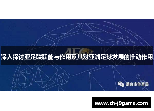深入探讨亚足联职能与作用及其对亚洲足球发展的推动作用