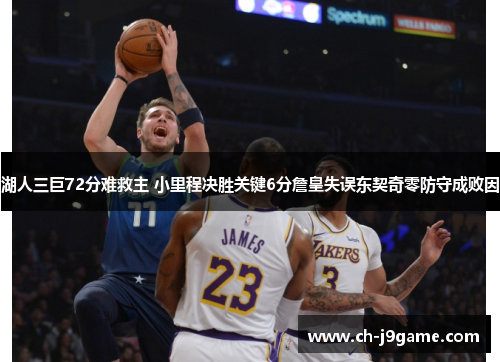 湖人三巨72分难救主 小里程决胜关键6分詹皇失误东契奇零防守成败因
