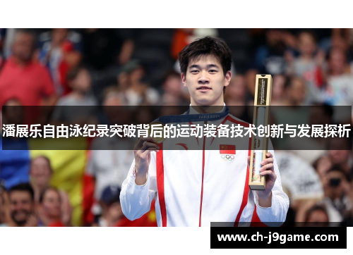 潘展乐自由泳纪录突破背后的运动装备技术创新与发展探析