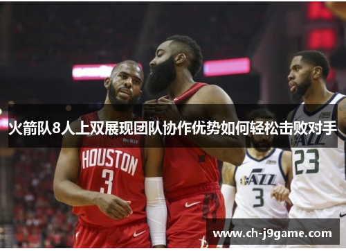 火箭队8人上双展现团队协作优势如何轻松击败对手