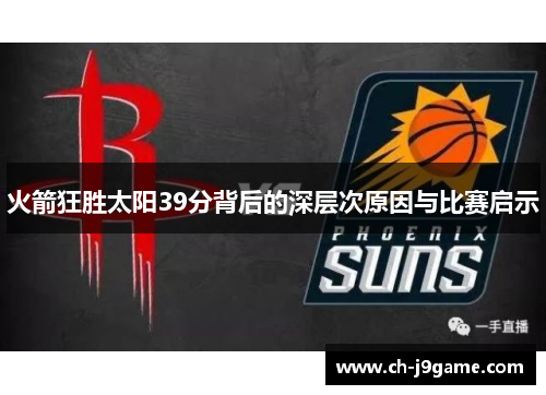 火箭狂胜太阳39分背后的深层次原因与比赛启示