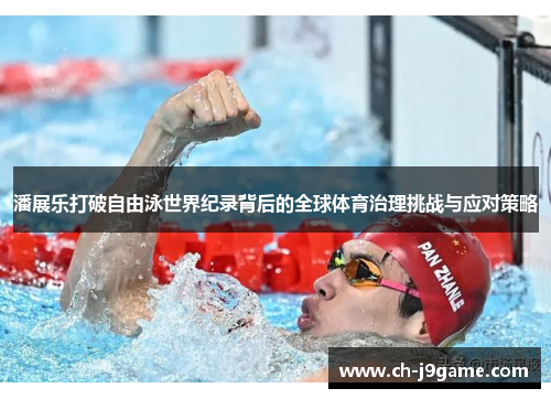 潘展乐打破自由泳世界纪录背后的全球体育治理挑战与应对策略