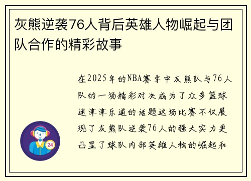 灰熊逆袭76人背后英雄人物崛起与团队合作的精彩故事
