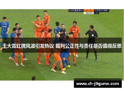 王大雷红牌风波引发热议 裁判公正性与责任是否值得反思