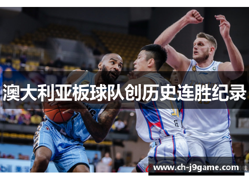 澳大利亚板球队创历史连胜纪录