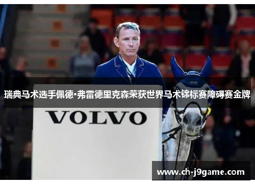 瑞典马术选手佩德·弗雷德里克森荣获世界马术锦标赛障碍赛金牌