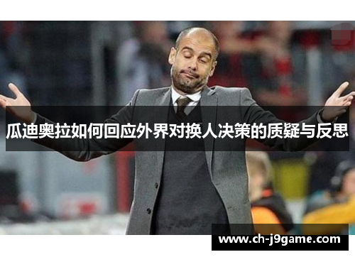 瓜迪奥拉如何回应外界对换人决策的质疑与反思